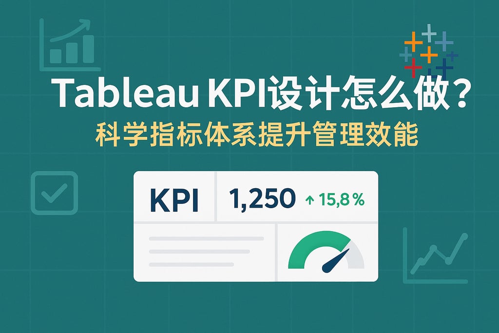 Tableau KPI设计怎么做？科学指标体系提升管理效能